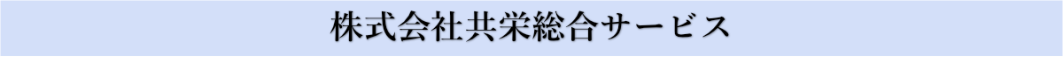 株式会社共栄総合サービス