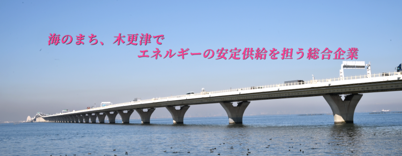海のまち、木更津でエネルギーの安定供給を担う総合企業